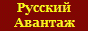Русский Авантаж